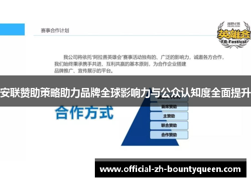 安联赞助策略助力品牌全球影响力与公众认知度全面提升 安联赞助策略助力品牌全球影响力与公众认知度全面提升