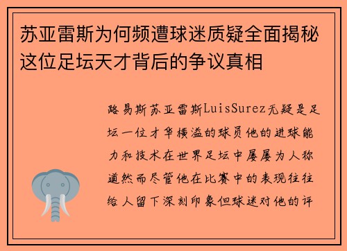 苏亚雷斯为何频遭球迷质疑全面揭秘这位足坛天才背后的争议真相