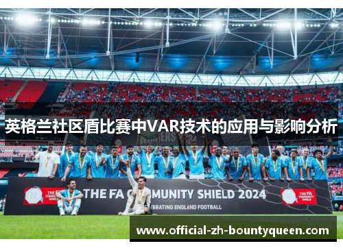 英格兰社区盾比赛中VAR技术的应用与影响分析