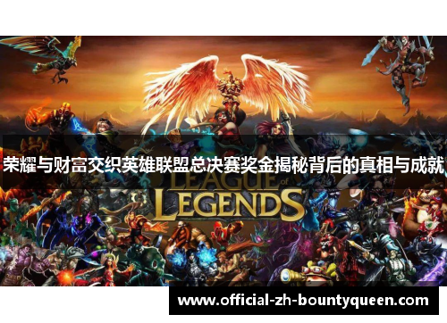 荣耀与财富交织英雄联盟总决赛奖金揭秘背后的真相与成就
