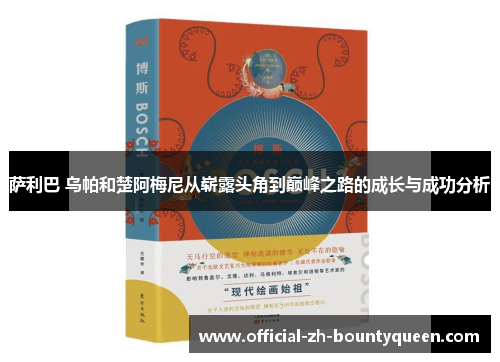 萨利巴 乌帕和楚阿梅尼从崭露头角到巅峰之路的成长与成功分析