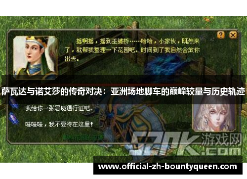 萨瓦达与诺艾莎的传奇对决:亚洲场地脚车的巅峰较量与历史轨迹 萨瓦达与诺艾莎的传奇对决:亚洲场地脚车的巅峰较量与历史轨迹