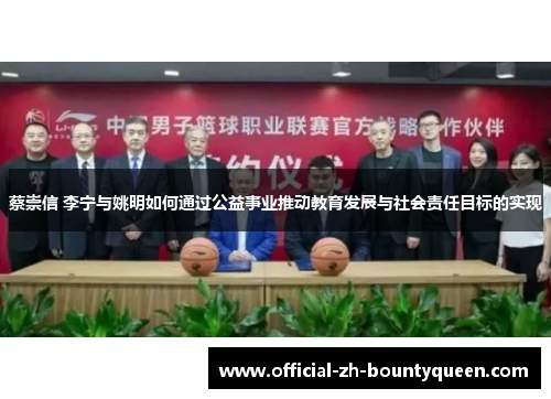 蔡崇信 李宁与姚明如何通过公益事业推动教育发展与社会责任目标的实现 蔡崇信 李宁与姚明如何通过公益事业推动教育发展与社会责任目标的实现