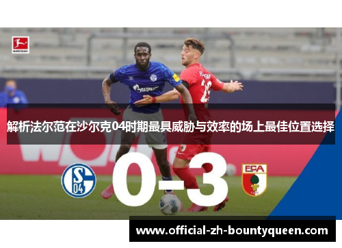 解析法尔范在沙尔克04时期最具威胁与效率的场上最佳位置选择