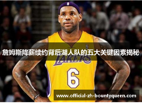 詹姆斯降薪续约背后湖人队的五大关键因素揭秘