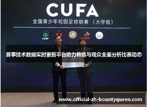 赛事技术数据实时更新平台助力教练与观众全面分析比赛动态 赛事技术数据实时更新平台助力教练与观众全面分析比赛动态