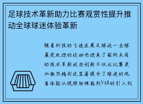 足球技术革新助力比赛观赏性提升推动全球球迷体验革新