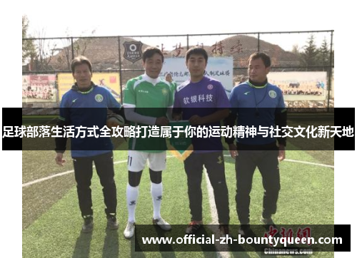 足球部落生活方式全攻略打造属于你的运动精神与社交文化新天地 足球部落生活方式全攻略打造属于你的运动精神与社交文化新天地