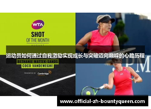 运动员如何通过自我激励实现成长与突破迈向巅峰的心路历程