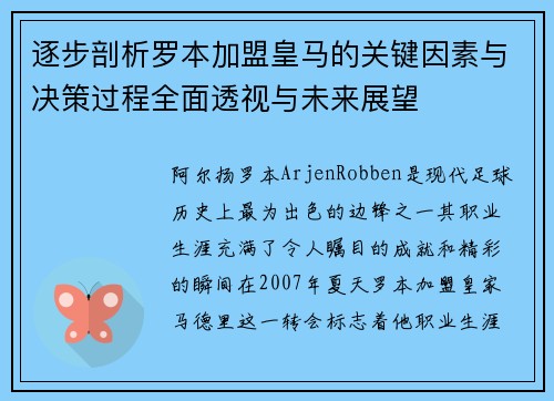 逐步剖析罗本加盟皇马的关键因素与决策过程全面透视与未来展望