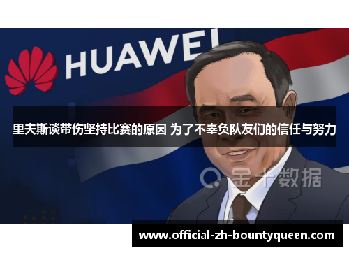 里夫斯谈带伤坚持比赛的原因 为了不辜负队友们的信任与努力 里夫斯谈带伤坚持比赛的原因 为了不辜负队友们的信任与努力