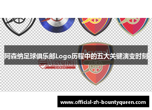 阿森纳足球俱乐部Logo历程中的五大关键演变时刻 阿森纳足球俱乐部Logo历程中的五大关键演变时刻