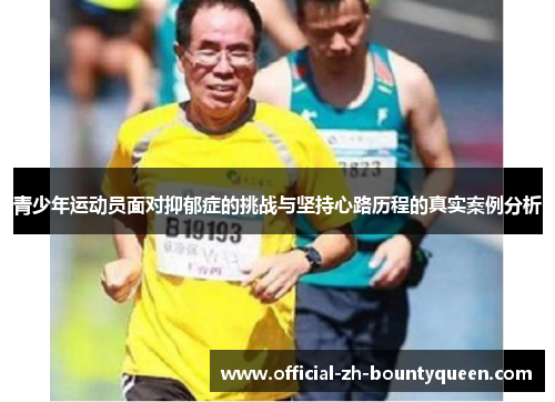 青少年运动员面对抑郁症的挑战与坚持心路历程的真实案例分析