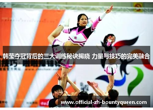 韩莹夺冠背后的三大训练秘诀揭晓 力量与技巧的完美融合 韩莹夺冠背后的三大训练秘诀揭晓 力量与技巧的完美融合