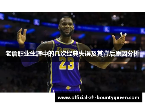 老詹职业生涯中的几次经典失误及其背后原因分析