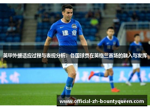 英甲外援适应过程与表现分析：各国球员在英格兰赛场的融入与发挥