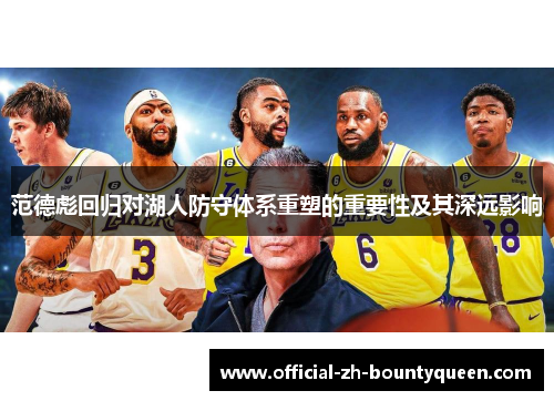 范德彪回归对湖人防守体系重塑的重要性及其深远影响