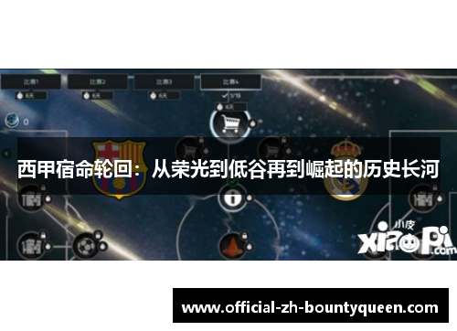 西甲宿命轮回:从荣光到低谷再到崛起的历史长河 西甲宿命轮回:从荣光到低谷再到崛起的历史长河