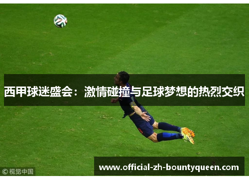 西甲球迷盛会:激情碰撞与足球梦想的热烈交织 西甲球迷盛会:激情碰撞与足球梦想的热烈交织