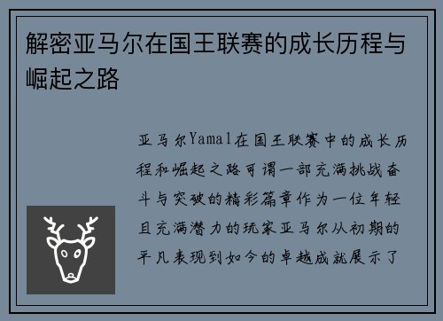 解密亚马尔在国王联赛的成长历程与崛起之路