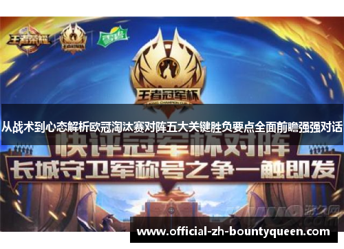 从战术到心态解析欧冠淘汰赛对阵五大关键胜负要点全面前瞻强强对话