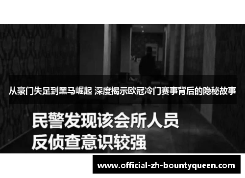 从豪门失足到黑马崛起 深度揭示欧冠冷门赛事背后的隐秘故事 从豪门失足到黑马崛起 深度揭示欧冠冷门赛事背后的隐秘故事