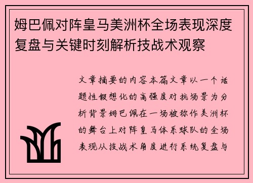 姆巴佩对阵皇马美洲杯全场表现深度复盘与关键时刻解析技战术观察