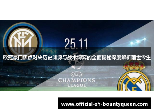 欧冠豪门焦点对决历史渊源与战术博弈的全面揭秘深度解析前世今生 欧冠豪门焦点对决历史渊源与战术博弈的全面揭秘深度解析前世今生
