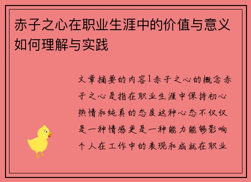 赤子之心在职业生涯中的价值与意义如何理解与实践 赤子之心在职业生涯中的价值与意义如何理解与实践