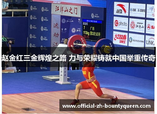 赵金红三金辉煌之路 力与荣耀铸就中国举重传奇
