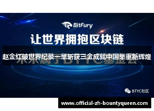 赵金红破世界纪录一举斩获三金成就中国举重新辉煌