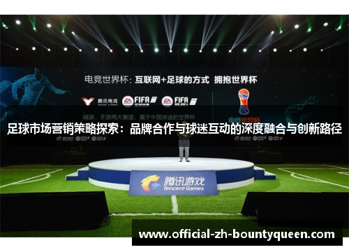 足球市场营销策略探索：品牌合作与球迷互动的深度融合与创新路径