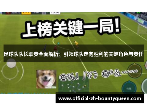 足球队队长职责全面解析:引领球队走向胜利的关键角色与责任 足球队队长职责全面解析:引领球队走向胜利的关键角色与责任