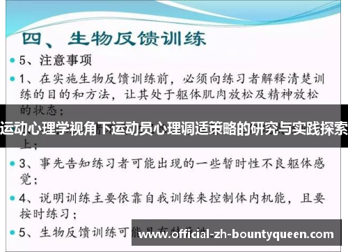 运动心理学视角下运动员心理调适策略的研究与实践探索