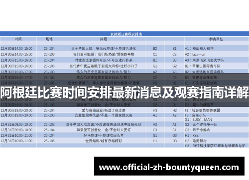 阿根廷比赛时间安排最新消息及观赛指南详解
