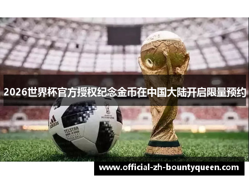 2026世界杯官方授权纪念金币在中国大陆开启限量预约