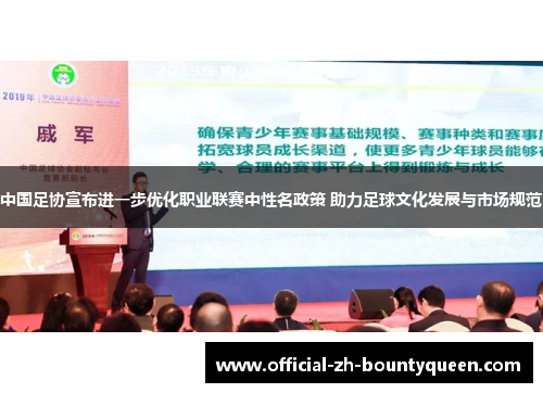 中国足协宣布进一步优化职业联赛中性名政策 助力足球文化发展与市场规范 中国足协宣布进一步优化职业联赛中性名政策 助力足球文化发展与市场规范
