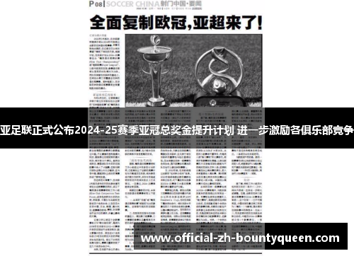 亚足联正式公布2024-25赛季亚冠总奖金提升计划 进一步激励各俱乐部竞争 亚足联正式公布2024-25赛季亚冠总奖金提升计划 进一步激励各俱乐部竞争