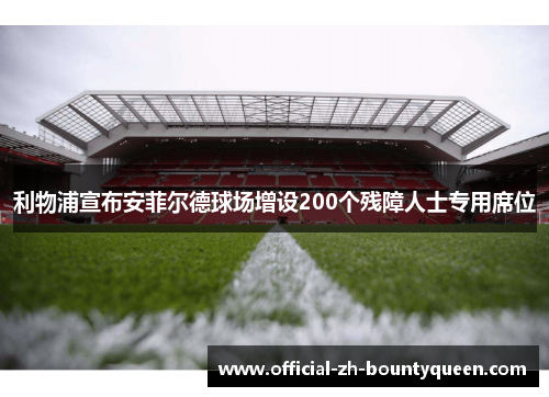 利物浦宣布安菲尔德球场增设200个残障人士专用席位