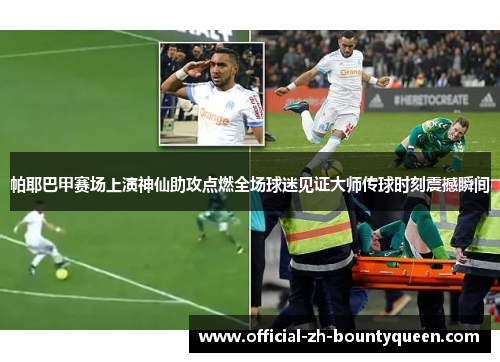 帕耶巴甲赛场上演神仙助攻点燃全场球迷见证大师传球时刻震撼瞬间