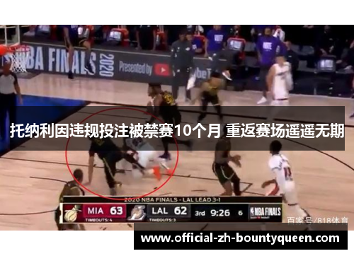 托纳利因违规投注被禁赛10个月 重返赛场遥遥无期