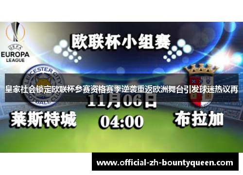 皇家社会锁定欧联杯参赛资格赛季逆袭重返欧洲舞台引发球迷热议再