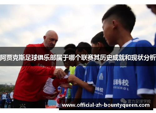 阿贾克斯足球俱乐部属于哪个联赛其历史成就和现状分析