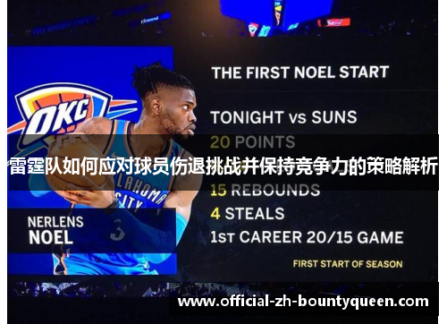 雷霆队如何应对球员伤退挑战并保持竞争力的策略解析