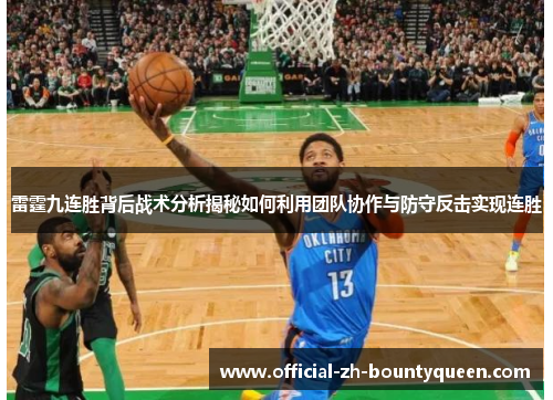 雷霆九连胜背后战术分析揭秘如何利用团队协作与防守反击实现连胜