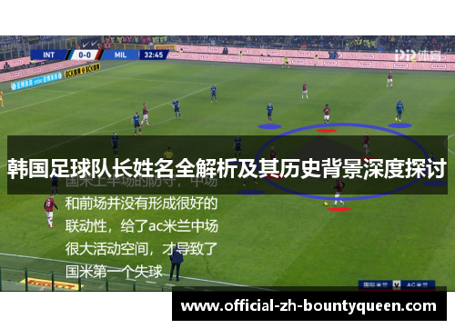 韩国足球队长姓名全解析及其历史背景深度探讨