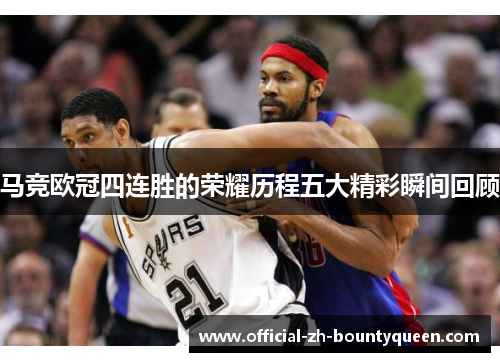 马竞欧冠四连胜的荣耀历程五大精彩瞬间回顾 马竞欧冠四连胜的荣耀历程五大精彩瞬间回顾