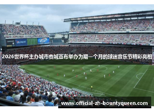 2026世界杯主办城市费城宣布举办为期一个月的球迷音乐节精彩亮相