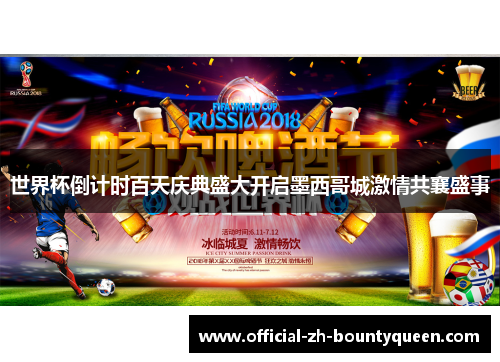 世界杯倒计时百天庆典盛大开启墨西哥城激情共襄盛事 世界杯倒计时百天庆典盛大开启墨西哥城激情共襄盛事