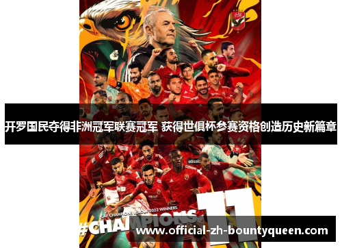 开罗国民夺得非洲冠军联赛冠军 获得世俱杯参赛资格创造历史新篇章 开罗国民夺得非洲冠军联赛冠军 获得世俱杯参赛资格创造历史新篇章